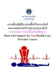 การอบรมการช่วยชีวิตขั้นพื้นฐาน Basic Life Support for Non Health Care Provider Course