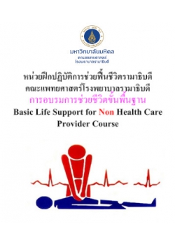 การอบรมการช่วยชีวิตขั้นพื้นฐาน Basic Life Support for Non Health Care Provider Course