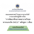 การพัฒนาศักยภาพพยาบาลวิกฤตทารกแรกเกิด (NICU) หลักสูตร 1 เดือน