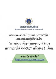การพัฒนาศักยภาพพยาบาลวิกฤตทารกแรกเกิด (NICU) หลักสูตร 1 เดือน
