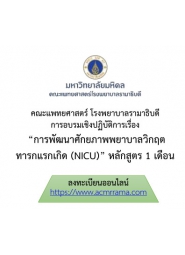 โครงการพัฒนาศักยภาพพยาบาลวิกฤตทารกแรกเกิด (NICU) หลักสูตร 1 เดือน