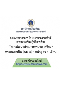 โครงการพัฒนาศักยภาพพยาบาลวิกฤตทารกแรกเกิด (NICU) หลักสูตร 1 เดือน
