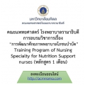โครงการอบรมวิชาการ การพัฒนาศักยภาพพยาบาลโภชนบำบัด หลักสูตร 1 เดือน Training Program of Nursing Specialty for Nutrition Support nurses