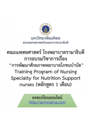โครงการอบรมวิชาการ การพัฒนาศักยภาพพยาบาลโภชนบำบัด หลักสูตร 1 เดือน