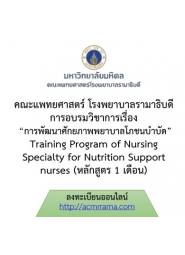 โครงการอบรมวิชาการ การพัฒนาศักยภาพพยาบาลโภชนบำบัด หลักสูตร 1 เดือน Training Program of Nursing Specialty for Nutrition Support nurses