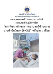 การพัฒนาทักษะการพยาบาลผู้ป่วยวิกฤตเด็ก (PICU) หลักสูตร 1 เดือน