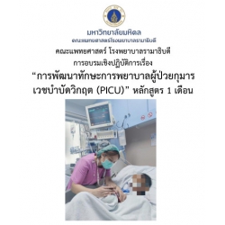 การพัฒนาทักษะการพยาบาลผู้ป่วยวิกฤตเด็ก (PICU) หลักสูตร 1 เดือน