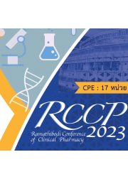 การประชุมวิชาการ Ramathibodi Conference of Clinical Pharmacy (RCCP) ครั้งที่ 6