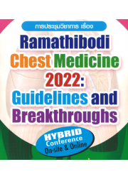 การประชุมวิชาการ เรื่อง Ramathibodi chest medicine 2022 : Guideline and breakthrough
