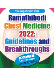 การประชุมวิชาการ เรื่อง Ramathibodi chest medicine 2022 : Guideline and breakthrough