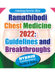 การประชุมวิชาการ เรื่อง Ramathibodi chest medicine 2022 : Guideline and breakthrough