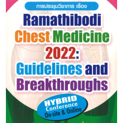 การประชุมวิชาการ เรื่อง Ramathibodi chest medicine 2022 : Guideline and breakthrough