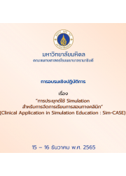 โครงการอบรมเชิงปฏิบัติการ เรื่อง “การประยุกต์ใช้ Simulation สำหรับการจัดการเรียนการสอนทางคลินิก” (Clinical Application in Simulation Education : Sim-CASE)