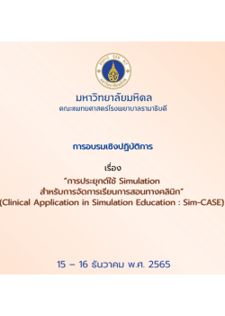 โครงการอบรมเชิงปฏิบัติการ เรื่อง “การประยุกต์ใช้ Simulation สำหรับการจัดการเรียนการสอนทางคลินิก” (Clinical Application in Simulation Education : Sim-CASE)