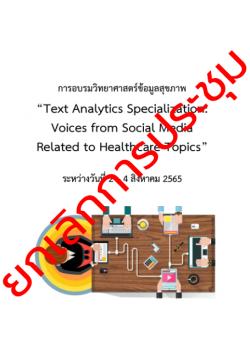 โครงการจัดอบรมวิทยาศาสตร์ข้อมูลสุขภาพ   “Text Analytics Specialization: Voices from Social Media Related to Healthcare Topics”