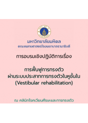 การอบรมเชิงปฏิบัติการ เรื่อง การฟื้นฟูการทรงตัวผ่านระบบประสาทการทรงตัวในหูชั้นใน (Vestibular rehabilitation)