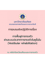 การอบรมเชิงปฏิบัติการ เรื่อง การฟื้นฟูการทรงตัวผ่านระบบประสาทการทรงตัวในหูชั้นใน (Vestibular rehabilitation)