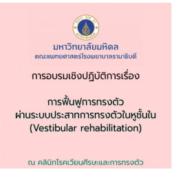 การอบรมเชิงปฏิบัติการ เรื่อง การฟื้นฟูการทรงตัวผ่านระบบประสาทการทรงตัวในหูชั้นใน (Vestibular rehabilitation)
