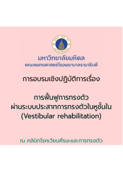 การอบรมเชิงปฏิบัติการ เรื่อง การฟื้นฟูการทรงตัวผ่านระบบประสาทการทรงตัวในหูชั้นใน (Vestibular rehabilitation)