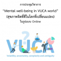 การประชุมวิชาการ เรื่อง “Mental well-being in VUCA world” (สุขภาพจิตที่ดีในโลกที่เปลี่ยนแปลง) ในรูปแบบ Online