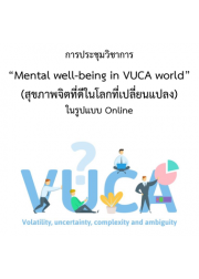 การประชุมวิชาการ เรื่อง “Mental well-being in VUCA world” (สุขภาพจิตที่ดีในโลกที่เปลี่ยนแปลง) ในรูปแบบ Online
