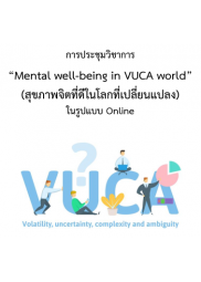 การประชุมวิชาการ เรื่อง “Mental well-being in VUCA world” (สุขภาพจิตที่ดีในโลกที่เปลี่ยนแปลง) ในรูปแบบ Online