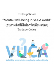 การประชุมวิชาการ เรื่อง “Mental well-being in VUCA world” (สุขภาพจิตที่ดีในโลกที่เปลี่ยนแปลง) ในรูปแบบ Online