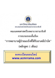 โครงการ อบรมวิชาการ การพยาบาลผู้ป่วยมะเร็งที่ได้รับยาเคมีบำบัด (หลักสูตร 1 เดือน)