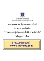 โครงการ อบรมวิชาการ การพยาบาลผู้ป่วยมะเร็งที่ได้รับยาเคมีบำบัด (หลักสูตร 1 เดือน)