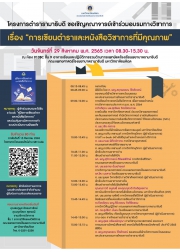 อบรมทางวิชาการเรื่อง "การเขียนตำราและหนังสือวิชาการที่มีคุณภาพ"