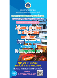 โครงการจัดอบรมเชิงปฏิบัติการ  “Advance practice in critical care medicine: from integrated knowledge to integrated care”