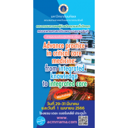 โครงการจัดอบรมเชิงปฏิบัติการ  “Advance practice in critical care medicine: from integrated knowledge to integrated care”