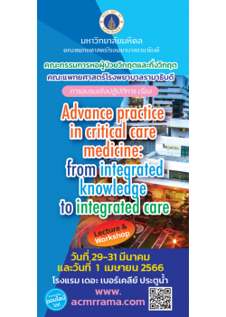 โครงการจัดอบรมเชิงปฏิบัติการ  “Advance practice in critical care medicine: from integrated knowledge to integrated care”