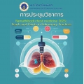 การประชุมวิชาการเรื่อง Ramathibodi chest medicine 2023:  Pearls and Points in Pulmonary Practices