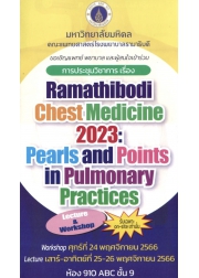 การประชุมวิชาการเรื่อง Ramathibodi chest medicine 2023:  Pearls and Points in Pulmonary Practices