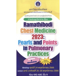 การประชุมวิชาการเรื่อง Ramathibodi chest medicine 2023:  Pearls and Points in Pulmonary Practices