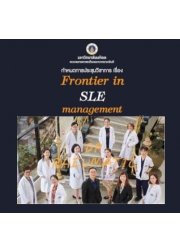 ประชุมวิชาการ "Frontier in SLE management" รูปแบบ Hybrid Conference Onsite & Online