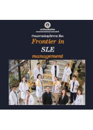 ประชุมวิชาการ "Frontier in SLE management" รูปแบบ Hybrid Conference Onsite & Online