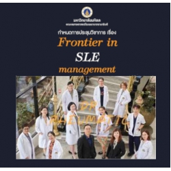 ประชุมวิชาการ "Frontier in SLE management" รูปแบบ Hybrid Conference Onsite & Online