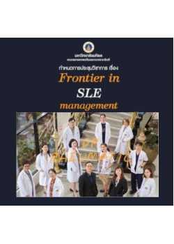 ประชุมวิชาการ "Frontier in SLE management" รูปแบบ Hybrid Conference Onsite & Online