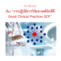 การปฏิบัติการวิจัยทางคลินิกที่ดี Good Clinical Practice (GCP)  2023