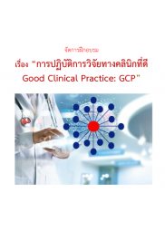 การปฏิบัติการวิจัยทางคลินิกที่ดี Good Clinical Practice (GCP)  2023