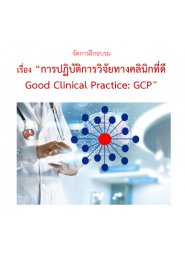 การปฏิบัติการวิจัยทางคลินิกที่ดี Good Clinical Practice (GCP)  2023