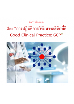 การปฏิบัติการวิจัยทางคลินิกที่ดี Good Clinical Practice (GCP)  2023