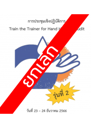 การประชุมเชิงปฏิบัติการ เรื่อง Train the Trainer for Hand Hygiene Audit