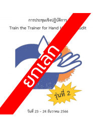 การประชุมเชิงปฏิบัติการ เรื่อง Train the Trainer for Hand Hygiene Audit