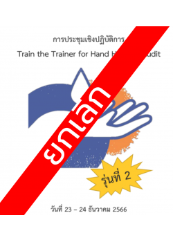 การประชุมเชิงปฏิบัติการ เรื่อง Train the Trainer for Hand Hygiene Audit