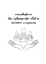 การอบรมฟื้นฟูวิชาการเรื่อง “อุบัติเหตุทางมือ” ครั้งที่ 40