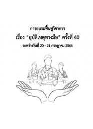 การอบรมฟื้นฟูวิชาการเรื่อง “อุบัติเหตุทางมือ” ครั้งที่ 40