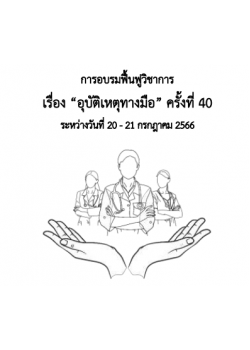 การอบรมฟื้นฟูวิชาการเรื่อง “อุบัติเหตุทางมือ” ครั้งที่ 40